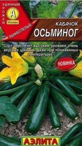 Кабачок цуккини Осьминог, семена Аэлита 1г