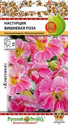 Настурция Вишневая роза, семена Русский огород 1,5г