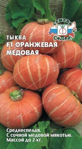 Тыква Оранжевая Медовая, семена Седек 1г