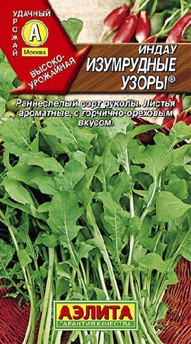 Салат индау (рукола) Изумрудные узоры, семена Аэлита 0,3г