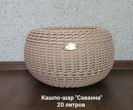 Кашпо-шар из ротанга Саванна, 150*29см, 20л